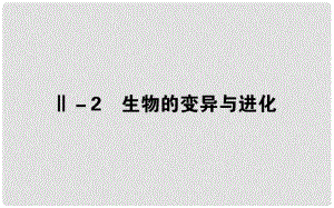 高考生物二輪專題總復習 第三部分 回歸本源保防過通關(guān) Ⅱ－2 生物的變異與進化課件