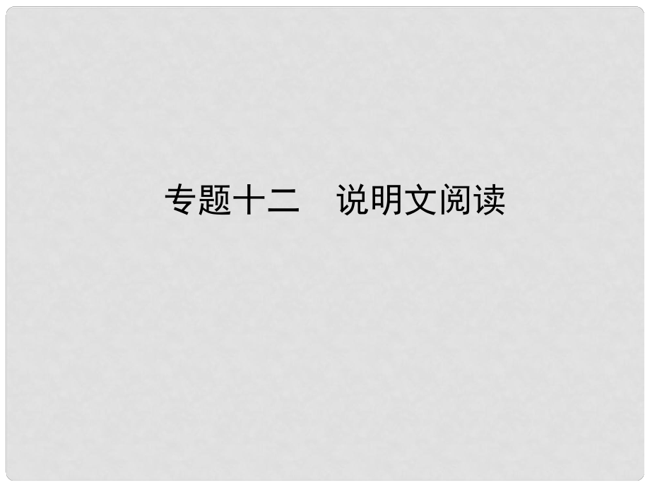 中考語文 專題十二 說明文閱讀復(fù)習(xí)課件_第1頁