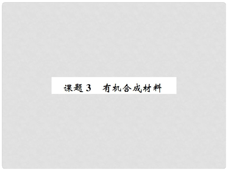 河南省九年級化學下冊 第十二單元 化學與生活 課題3 有機合成材料習題課件 （新版）新人教版_第1頁