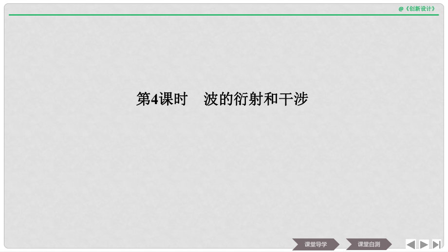 浙江省高中物理 第十二章 機(jī)械波 第4課時(shí) 波的衍射和干涉課件 新人教版選修34_第1頁(yè)