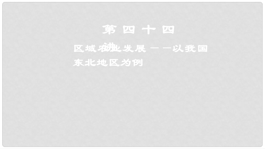 高考地理一輪復(fù)習(xí) 第16章 區(qū)域經(jīng)濟(jì)發(fā)展 第四十四講 區(qū)域農(nóng)業(yè)發(fā)展——以我國(guó)東北地區(qū)為例課件 新人教版_第1頁(yè)