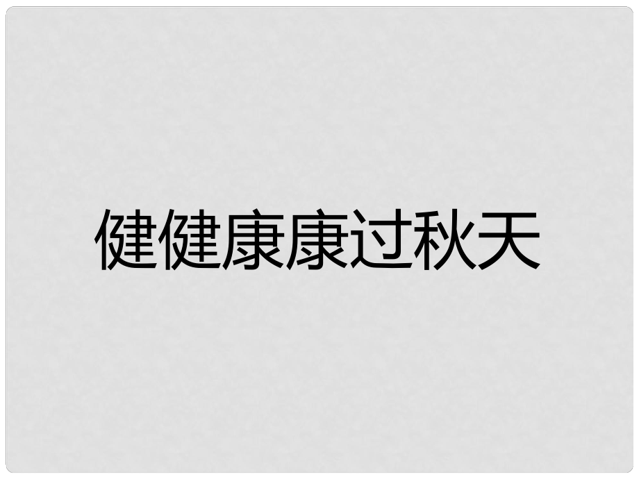 二年级道德与法治上册 第二单元 为收获歌唱 健健康康过天课件1 鄂教版_第1页