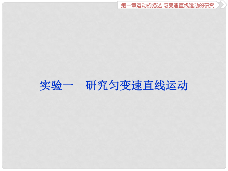 高考物理一輪復習 第一章 運動的描述勻變速直線運動的研究 實驗一 研究勻變速直線運動課件_第1頁