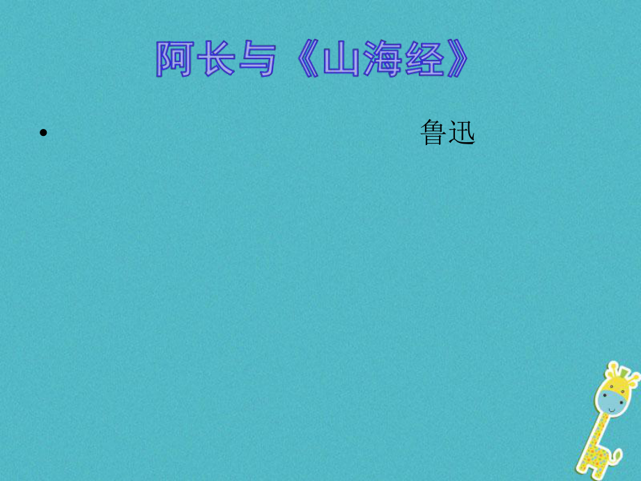 七年級語文下冊 第三單元 9阿長與《山海經(jīng)》 新人教版_第1頁