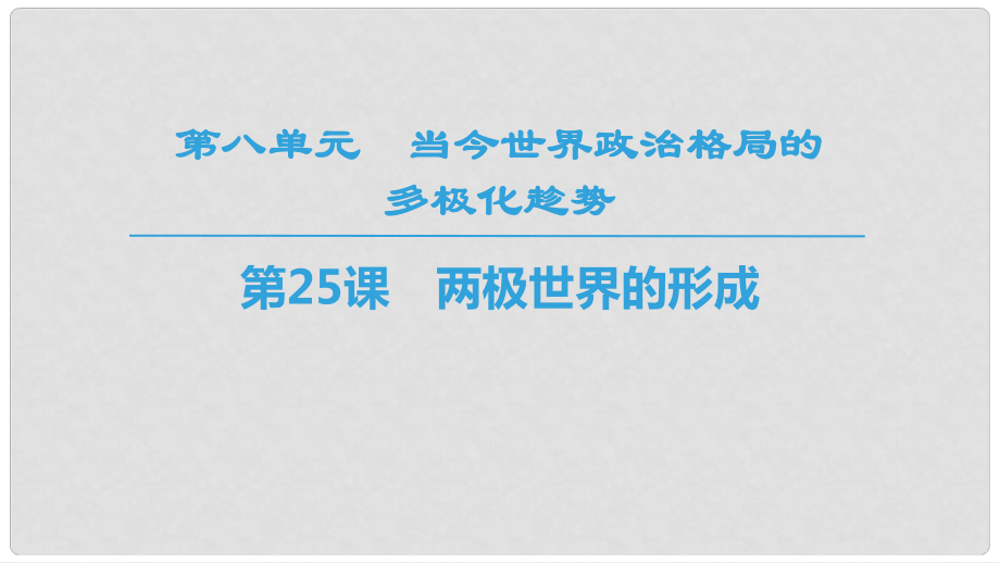 高中歷史 第8單元 當今世界政治格局的多元化趨勢 第25課 兩極世界的形成同步課件 新人教版必修1_第1頁