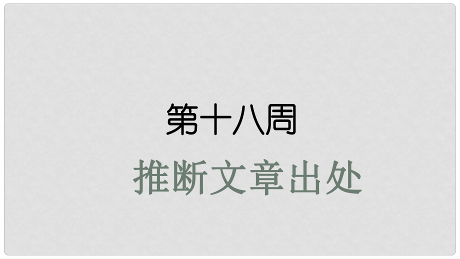 高考英語大一輪復(fù)習(xí) 小課堂天天練 第18周 推斷文章出處課件 新人教版_第1頁