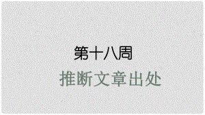 高考英語大一輪復(fù)習(xí) 小課堂天天練 第18周 推斷文章出處課件 新人教版