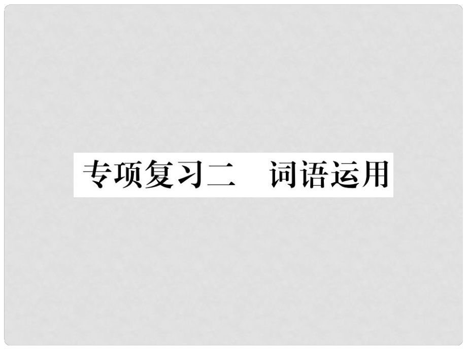 七年級語文上冊 專項復習二 詞語運用習題課件 新人教版_第1頁