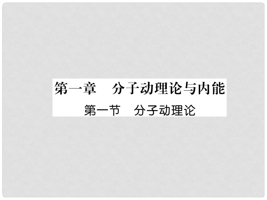 九年級(jí)物理上冊(cè) 第1章 第1節(jié) 分子動(dòng)理論課件 （新版）教科版_第1頁(yè)