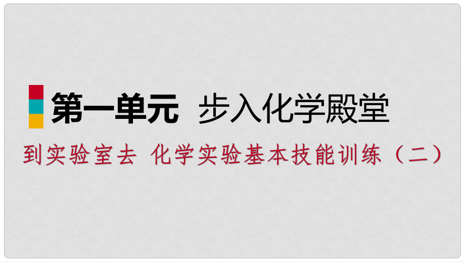 九年级化学上册 第二单元 探秘水世界 到实验室去 化学实验基本技能训练（二）课件 （新版）鲁教版_第1页