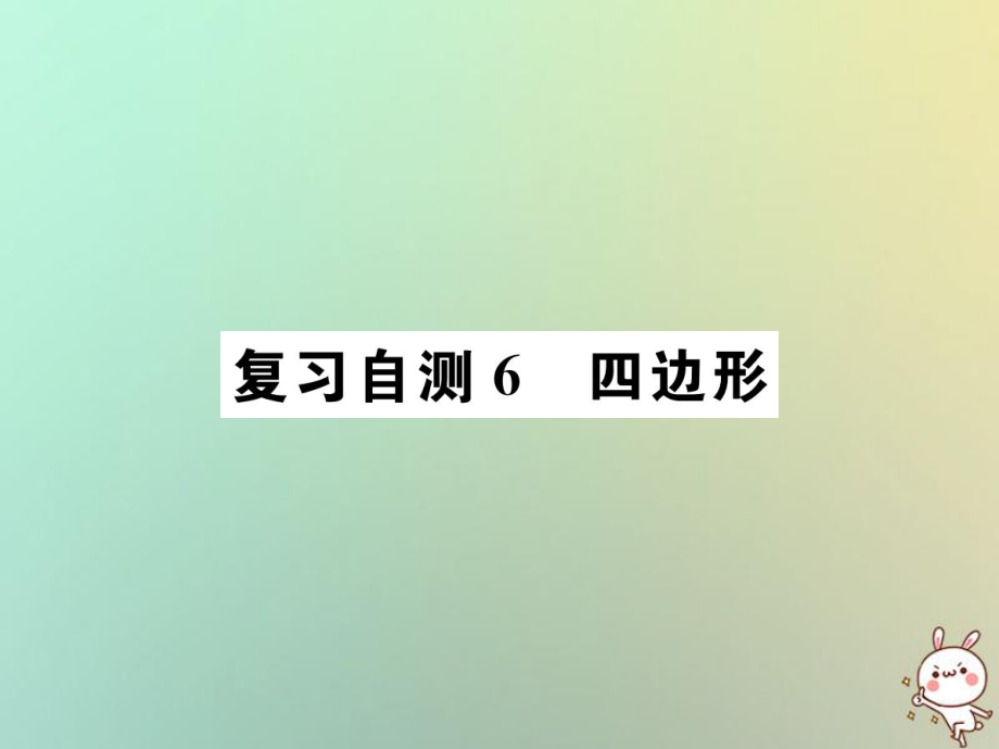 九年級(jí)數(shù)學(xué)下冊(cè) 自測(cè)6 四邊形習(xí)題 （新版）新人教版_第1頁