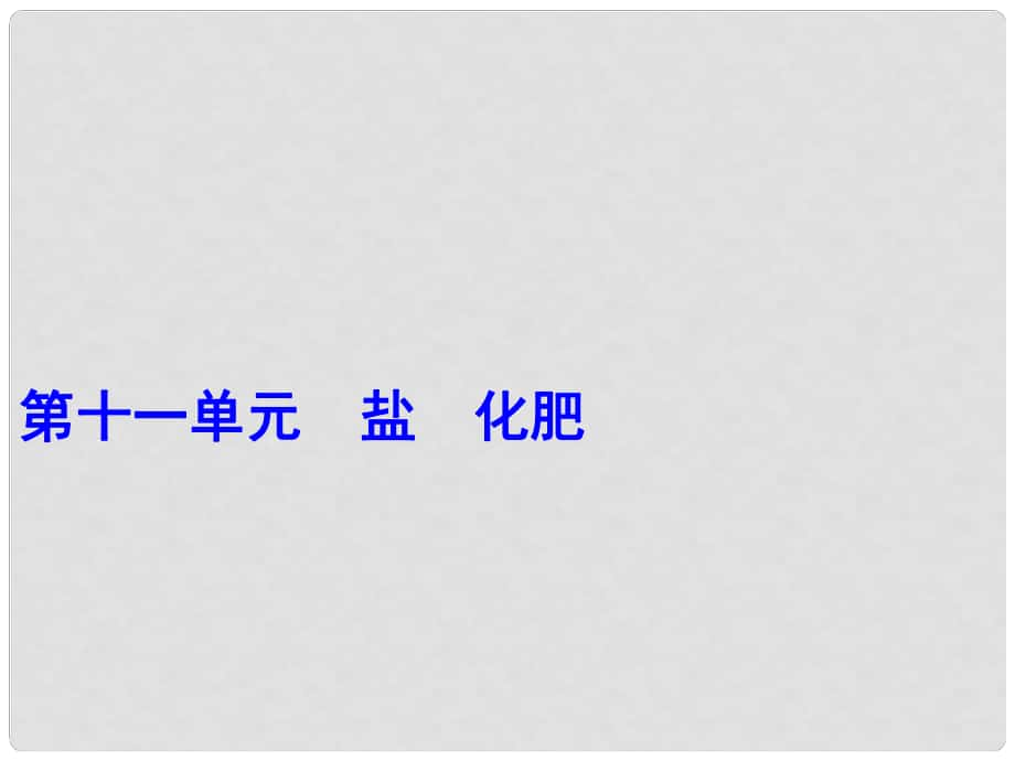 中考化學一輪復習 第十一單元 鹽 化肥 第1課時 常見的鹽課件 （新版）新人教版_第1頁