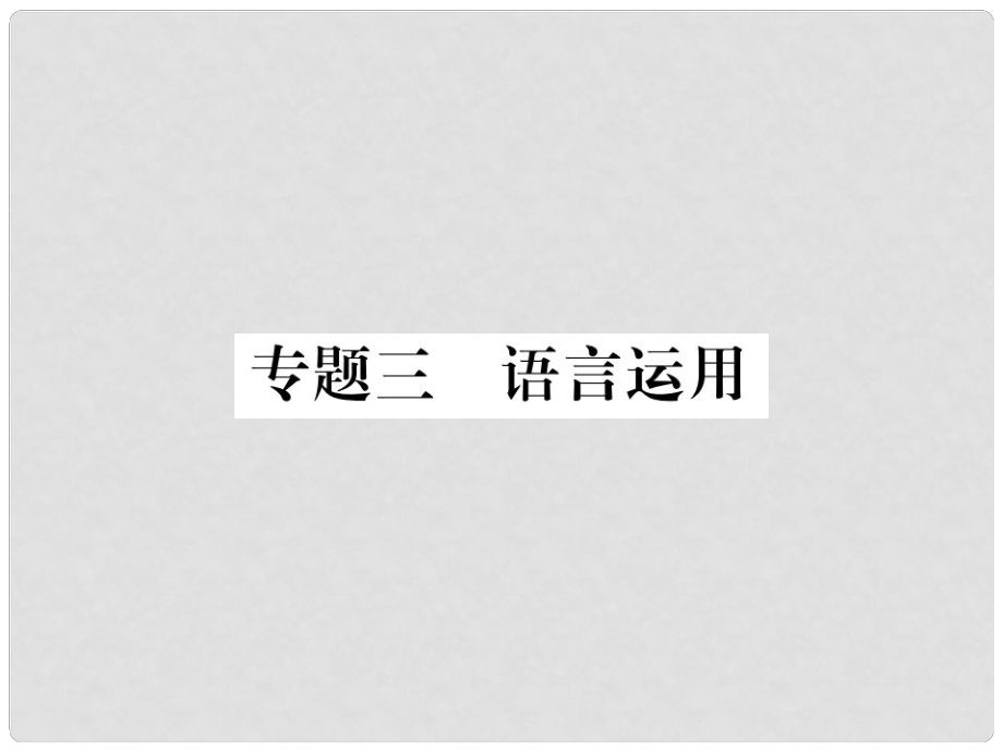 八年级语文上册 专题三 语言运用课件 新人教版_第1页