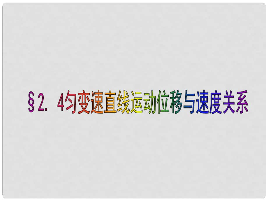 遼寧省新民市高中物理 第二章 勻變速直線運(yùn)動的研究 2.4 勻變速直線運(yùn)動位移與速度關(guān)系課件 新人教版必修1_第1頁