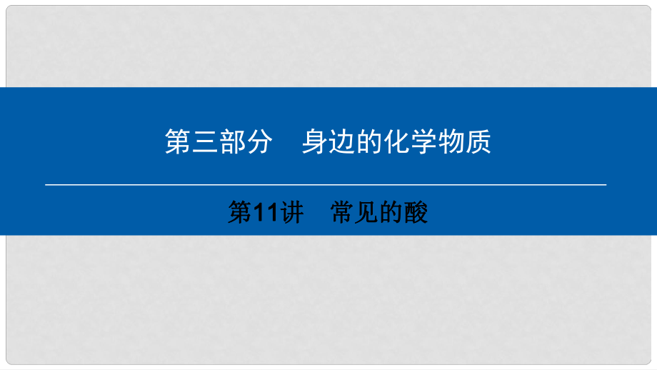 中考化學(xué)總復(fù)習(xí) 第3部分 身邊的化學(xué)物質(zhì) 第11講 常見的酸課件 （新版）新人教版_第1頁