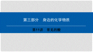 中考化學(xué)總復(fù)習(xí) 第3部分 身邊的化學(xué)物質(zhì) 第11講 常見的酸課件 （新版）新人教版