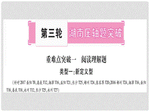 中考數(shù)學總復習 第三輪 湖南壓軸題突破 重難點突破1 閱讀理解題課件