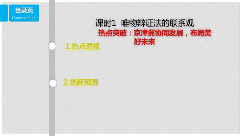 高考政治一輪復(fù)習(xí) 第十五單元 思想方法與創(chuàng)新意識(shí) 課時(shí)1 唯物辯證法的聯(lián)系觀 熱點(diǎn)突破 京津冀協(xié)調(diào)發(fā)展 布局美好未來課件 新人教版必修4_第1頁