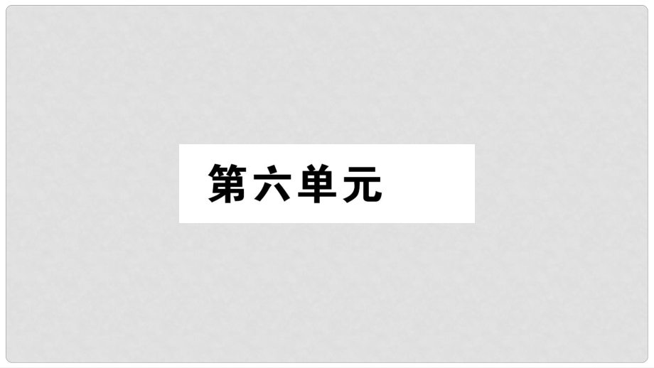 八年級語文上冊 第6單元 21《孟子》二章習題課件 新人教版_第1頁