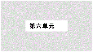 八年級語文上冊 第6單元 21《孟子》二章習(xí)題課件 新人教版