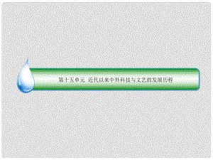 高考?xì)v史一輪復(fù)習(xí) 第十五單元 近代以來中外科技與文藝的發(fā)展歷程 57 近代以來科學(xué)技術(shù)的輝煌課件 人民版