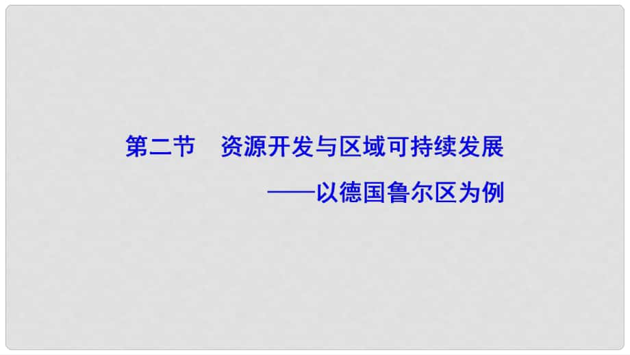 高中地理 第三單元 區(qū)域資源、環(huán)境與可持續(xù)發(fā) 第二節(jié) 資源開發(fā)與區(qū)域可持續(xù)發(fā)展以德國魯爾區(qū)為例課件 魯教版必修3_第1頁