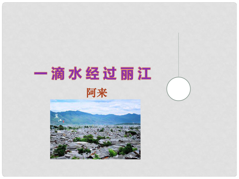 辽宁省恒仁满族自治县八年级语文下册 第五单元 20一滴水经过丽江课件 新人教版_第1页