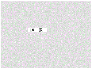 七年級(jí)語(yǔ)文上冊(cè) 第五單元 18 狼習(xí)題課件 新人教版1