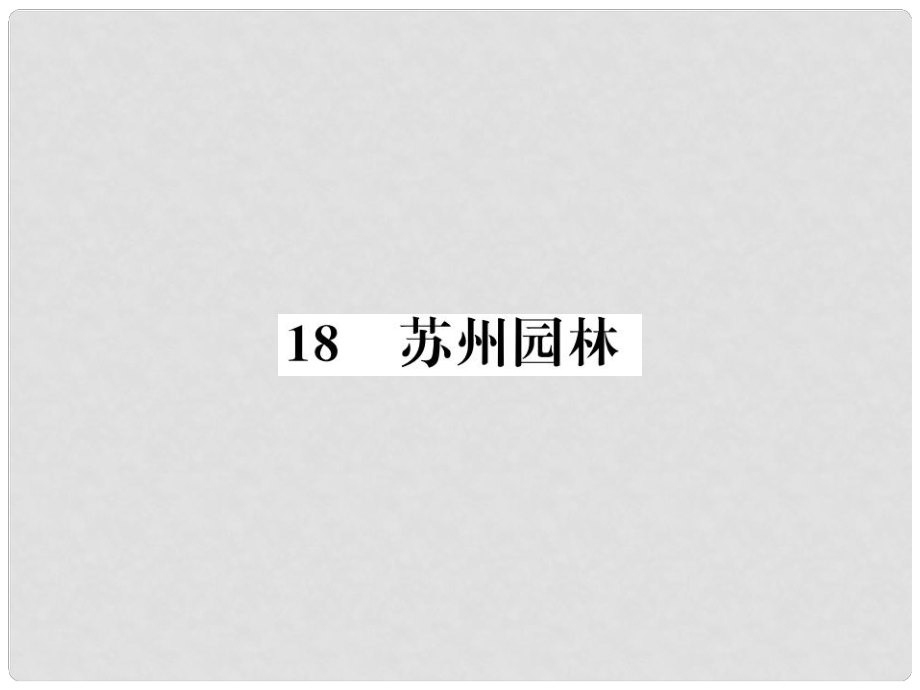 八年級語文上冊 第五單元 18 蘇州園林習(xí)題課件 新人教版4_第1頁