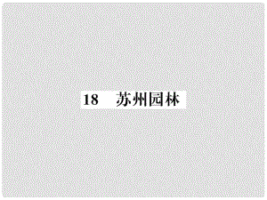 八年級語文上冊 第五單元 18 蘇州園林習題課件 新人教版4