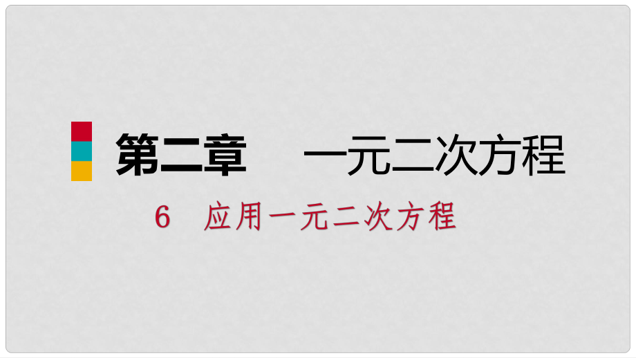 九年級(jí)數(shù)學(xué)上冊(cè) 第二章 一元二次方程 6 應(yīng)用一元二次方程 第2課時(shí) 一元二次方程在實(shí)際問題中的應(yīng)用（二）習(xí)題課件 （新版）北師大版_第1頁