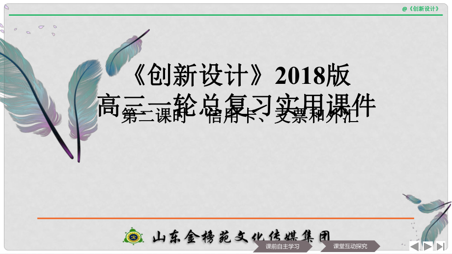 高中政治 第一单元 生活与消费 第一课 神奇的货币 2 信用卡、支票和外汇课件 新人教版必修12_第1页