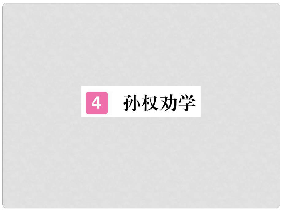 七年级语文下册 第一单元 4 孙权劝学习题课件 新人教版_第1页