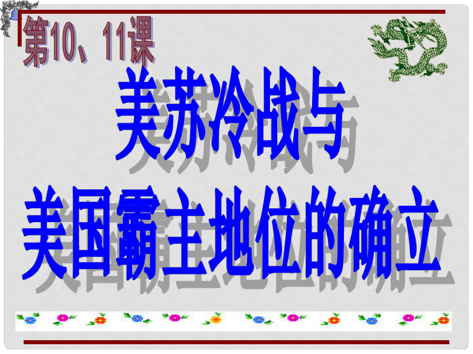 江蘇省儀征市九年級歷史下冊 第1011課 美蘇冷戰(zhàn)課件 北師大版_第1頁