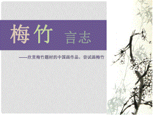 八年级美术上册 2 梅竹言志课件5 湘美版
