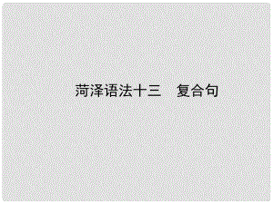 山東省菏澤市中考英語總復習 語法十三 復合句課件