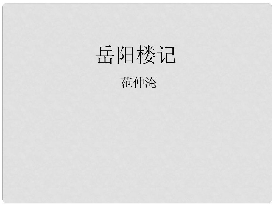 河北省平泉縣八年級語文下冊 27岳陽樓記課件 新人教版_第1頁