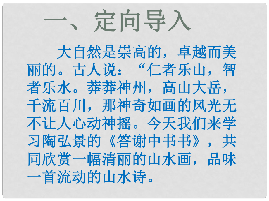 江西省八年級語文上冊 10 短文二篇答謝中書書（第1課時(shí)）課件 新人教版_第1頁