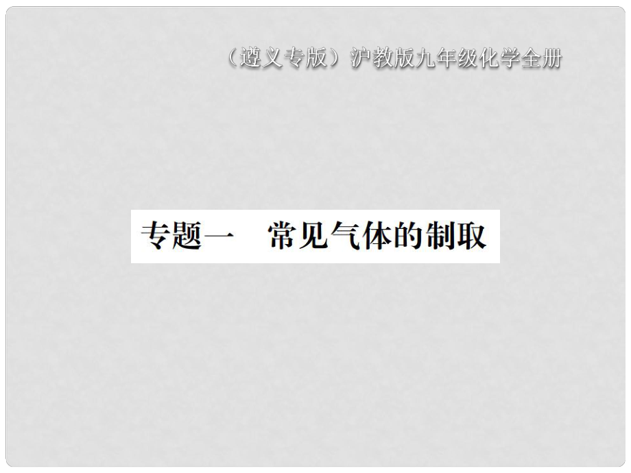 九年级化学全册 专题1 常见气体的制取课件 沪教版_第1页