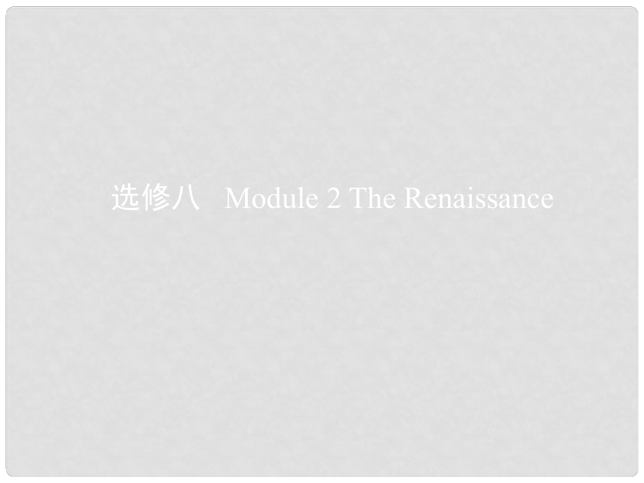 高考英語一輪復(fù)習(xí) 第一部分 教材課文要點(diǎn) Module 2 The Renaissance課件 外研版選修8_第1頁