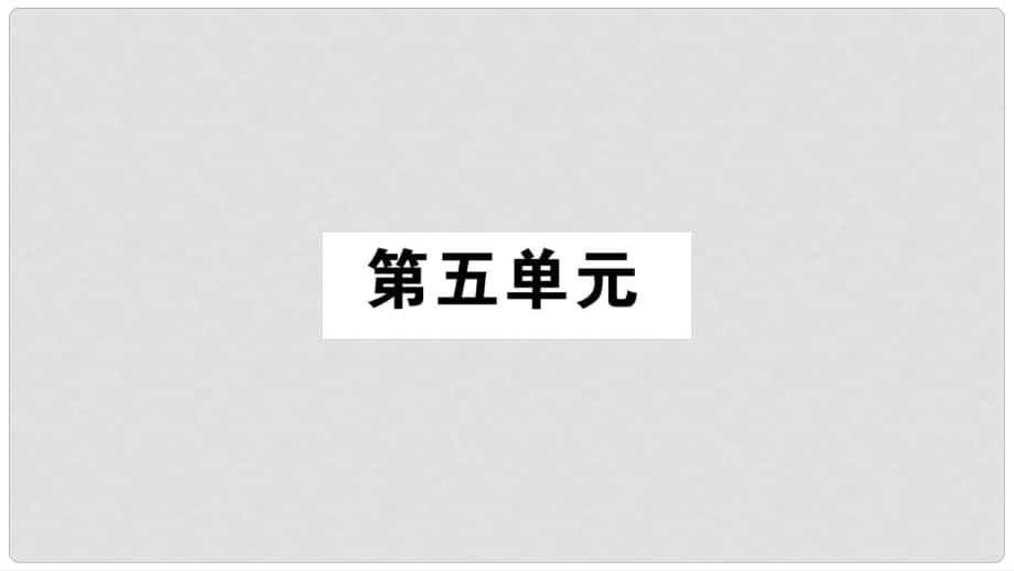 八年級(jí)語文上冊(cè) 第5單元 17 中國石拱橋習(xí)題課件 新人教版_第1頁