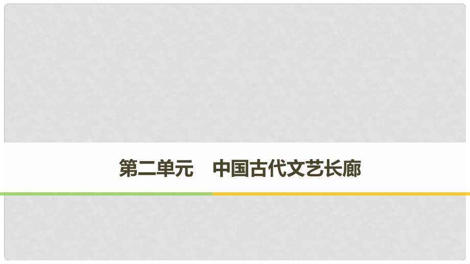 高中歷史 第二單元 中國古代文藝長廊總結(jié) 第7課 漢字與書法課件 岳麓版必修3_第1頁