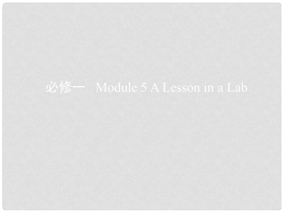 高考英語一輪復(fù)習(xí) 第一部分 教材課文要點 Module 5 A Lesson in a Lab課件 外研版必修1_第1頁