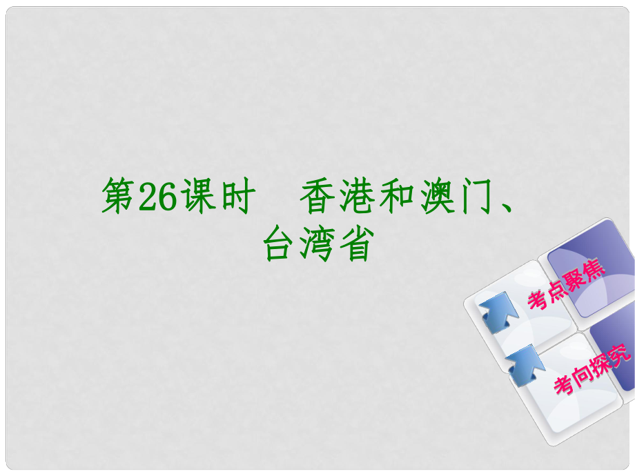 中考地理复习方案 教材梳理篇 第26课时 香港和澳门 台湾省课件_第1页