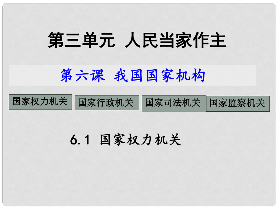 八年級(jí)道德與法治下冊(cè) 第三單元 人民當(dāng)家作主 第六課 我國國家機(jī)構(gòu) 第1框 國家權(quán)力機(jī)關(guān)課件 新人教版_第1頁