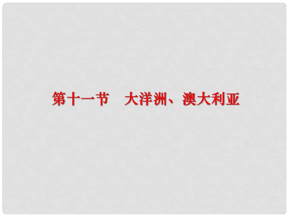 江西省宜市高考地理一輪復(fù)習(xí) 區(qū)域地理 11 大洋洲澳大利亞課件_第1頁