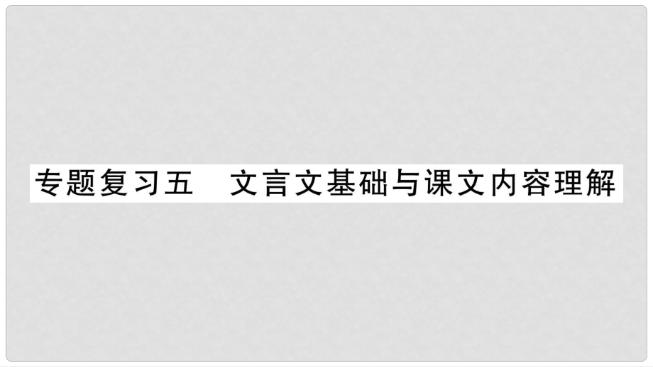 九年級語文下冊 專項復習5 文言文基礎與課文內容理解課件 語文版_第1頁