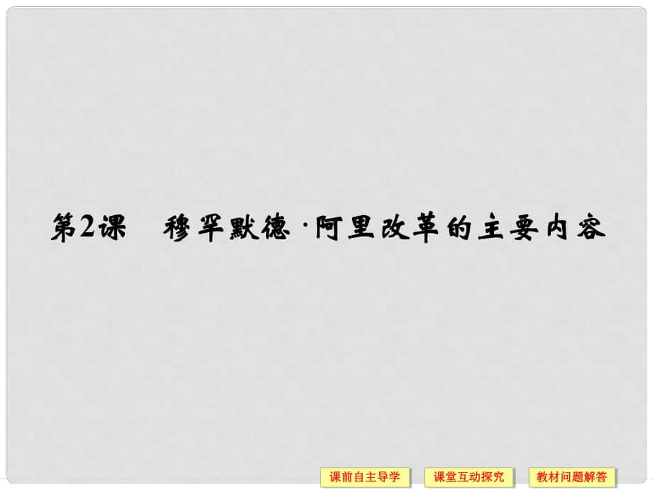 高中歷史 第6單元 穆罕默德阿里改革 第2課 穆罕默德阿里改革的主要內(nèi)容_第1頁