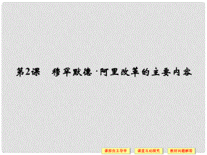 高中歷史 第6單元 穆罕默德阿里改革 第2課 穆罕默德阿里改革的主要內(nèi)容