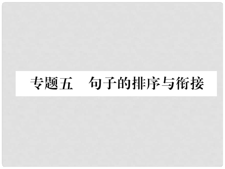 七年級語文上冊 專題5 句子的排序與銜接習題課件 新人教版_第1頁